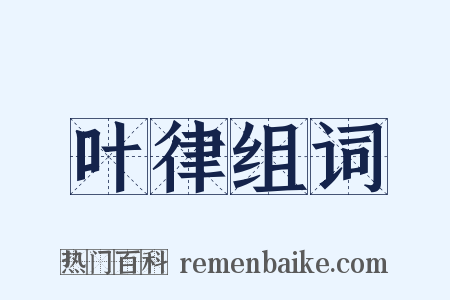 叶律组词是什么意思的图片
